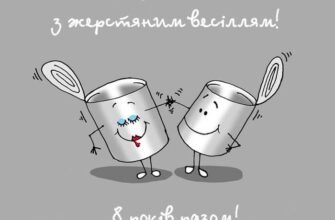 Вітаю з 8-річчям подружнього життя. Нехай жерстяне ваше весілля стане символом