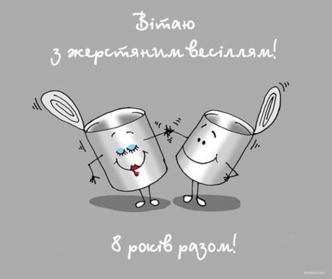 Вітаю з 8-річчям подружнього життя. Нехай жерстяне ваше весілля стане символом