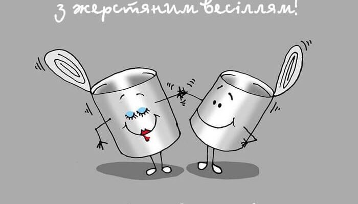 Вітаю з 8-річчям подружнього життя. Нехай жерстяне ваше весілля стане символом