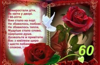 Вітаю з 80-річчям Бажаю не звертати увагу на вік