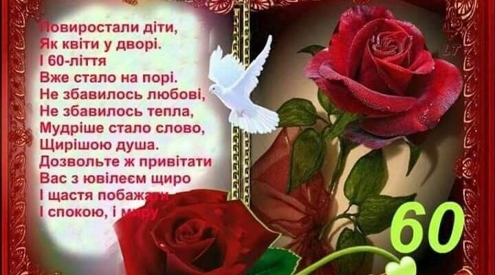 Вітаю з 80-річчям Бажаю не звертати увагу на вік