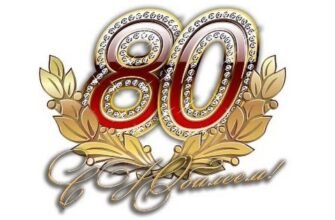 Вітаю з 80-річчям! Бажаю побільше хороших днів
