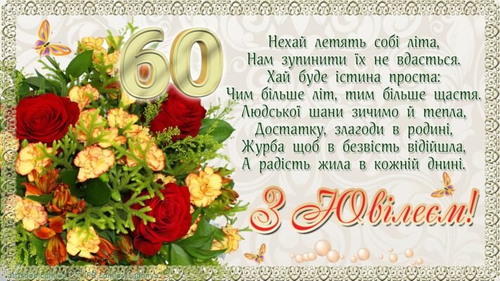 Вітаю з 80-річчям, з ювілеєм стійкості