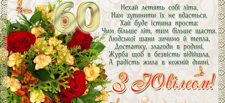 Вітаю з 80-річчям, з ювілеєм стійкості