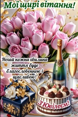 Вітаю з 80-річним ювілеєм! Бажаю, щоб у Вас у всьому був порядок