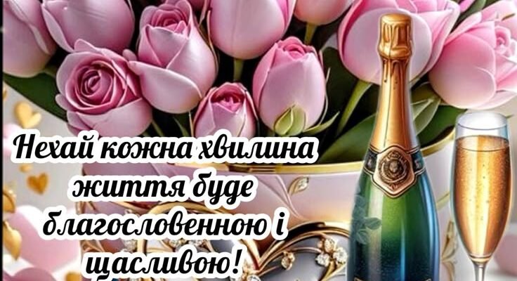 Вітаю з 80-річним ювілеєм! Бажаю, щоб у Вас у всьому був порядок