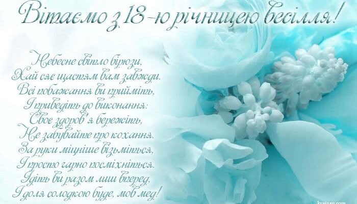 Вітаю з бірюзовим весіллям, з 18-річчям шлюбу