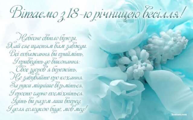 Вітаю з бірюзовим весіллям, з 18-річчям вашого шлюбу