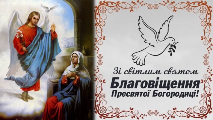 Вітаю з Благовіщенням Пресвятої Богородиці і щиро бажаю завжди сподіватися