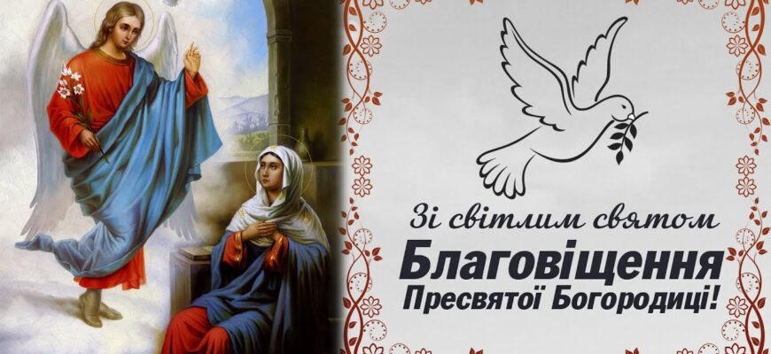Вітаю з Благовіщенням Пресвятої Богородиці і щиро бажаю завжди сподіватися