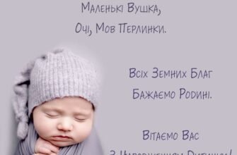 Вітаю з чудом, з новонародженою донькою! Дівчинка в сім’ї — це комплімент-подарунок мамі і татові