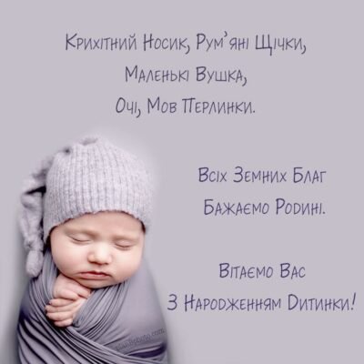 Вітаю з чудом, з новонародженою донькою! Дівчинка в сім’ї — це комплімент-подарунок мамі і татові Вітаю з чудом, з новонародженою донькою! Дівчинка в сім’ї — це комплімент-подарунок мамі і татові