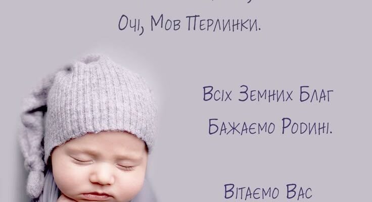 Вітаю з чудом, з новонародженою донькою! Дівчинка в сім’ї — це комплімент-подарунок мамі і татові