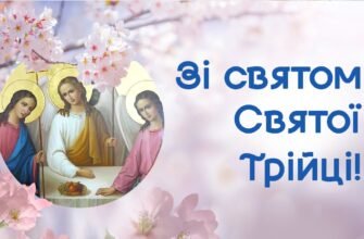 Вітаю з чудовим, добрим святом Трійці