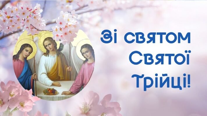 Вітаю з чудовим, добрим святом Трійці