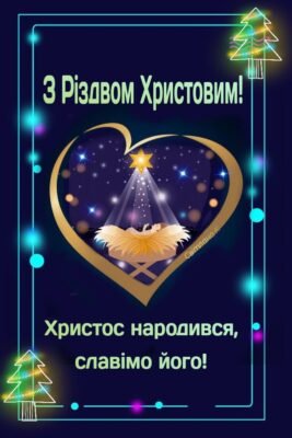 Вітаю з чудовим і світлим святом — Різдвом Христовим!