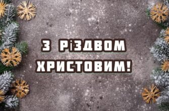 Вітаю з чудовим і світлим святом — Різдвом Христовим!