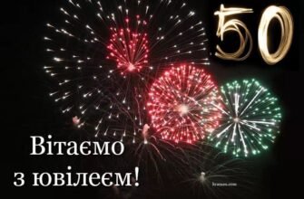 Вітаю з чудовим ювілеєм, з прекрасним 50-річчям