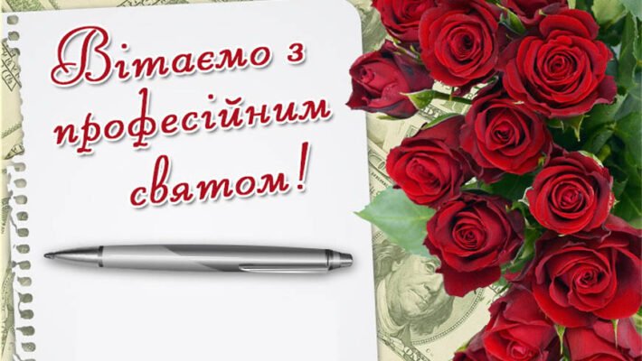 Вітаю з чудовим професійним святом — з Днем Бухгалтера України Вітаю з чудовим професійним святом — з Днем Бухгалтера України