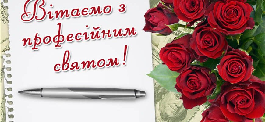 Вітаю з чудовим професійним святом — з Днем Бухгалтера України