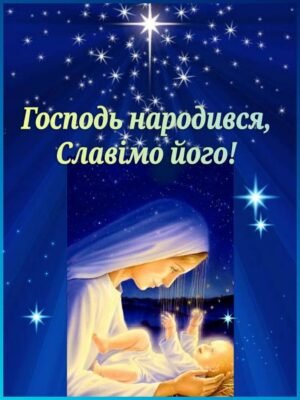 Вітаю з чистим і світлим святом. Нехай Різдво Христове розтопить всі печалі Вітаю з чистим і світлим святом. Нехай Різдво Христове розтопить всі печалі