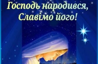 Вітаю з чистим і світлим святом. Нехай Різдво Христове розтопить всі печалі