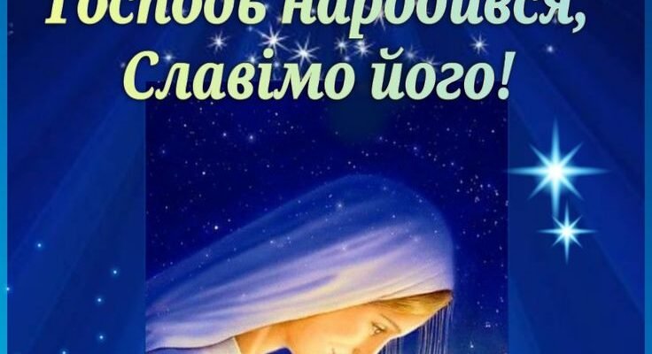 Вітаю з чистим і світлим святом. Нехай Різдво Христове розтопить всі печалі