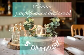 Вітаю з дерев’яним весіллям. Ви прокрокували по стежці сімейного життя 5 років