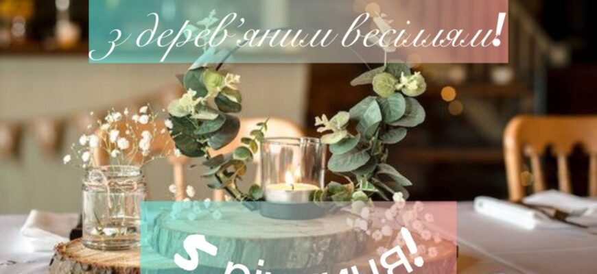 Вітаю з дерев’яним весіллям. Ви прокрокували по стежці сімейного життя 5 років
