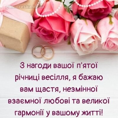 Вітаю з дерев’яним весіллям! Ви успішно та красиво прокрокували 5 спільних років