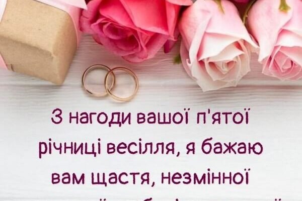 Вітаю з дерев’яним весіллям! Ви успішно та красиво прокрокували 5 спільних років