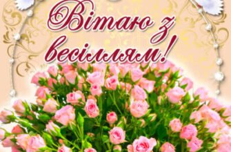 Вітаю з дерев’яним весіллям, з успішно і щасливо прожитим спільним 5-річчям