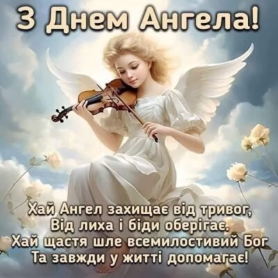 Вітаю з Днем Ангела! Бажаю міцного здоров’я