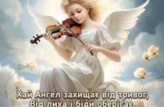 Вітаю з Днем Ангела! Нехай цей день буде сповнений Божої благодаті