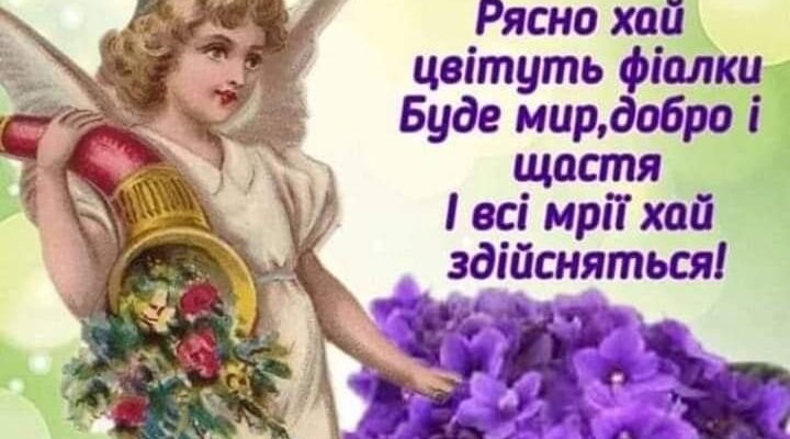 Вітаю з Днем Ангела! Ти сама схожа на ангела