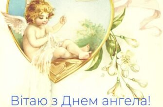 Вітаю з Днем Ангела! Ти щаслива людина
