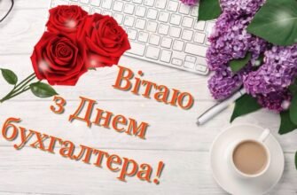 Вітаю з Днем бухгалтера і хочу побажати гарного обліку та вірного порядку в роботі