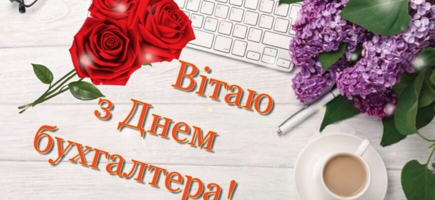 Вітаю з Днем бухгалтера і хочу побажати гарного обліку та вірного порядку в роботі