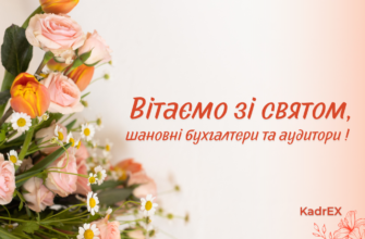 Вітаю з Днем бухгалтера і побажати хочу безпомилкової роботи