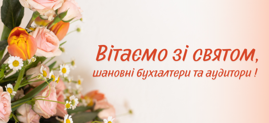 Вітаю з Днем бухгалтера і побажати хочу безпомилкової роботи