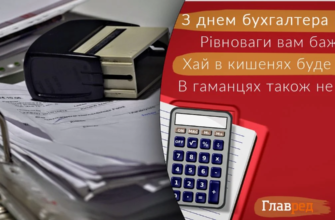 Вітаю з Днем бухгалтера і від чистого серця бажаю чесної і успішної діяльності