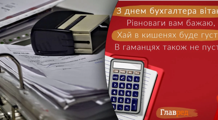 Вітаю з Днем бухгалтера і від чистого серця бажаю чесної і успішної діяльності