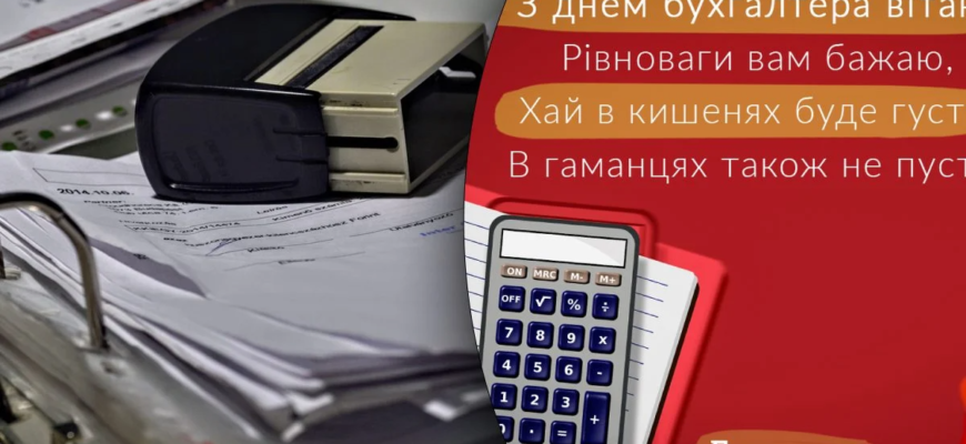 Вітаю з Днем бухгалтера і від чистого серця бажаю чесної і успішної діяльності