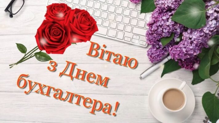 Вітаю з Днем бухгалтера України і бажаю в будь-якій ситуації тримати баланс