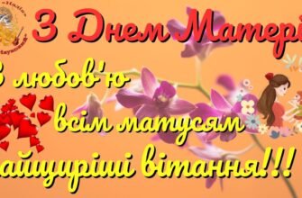 Вітаю з Днем матері і від щирого серця хочу побажати
