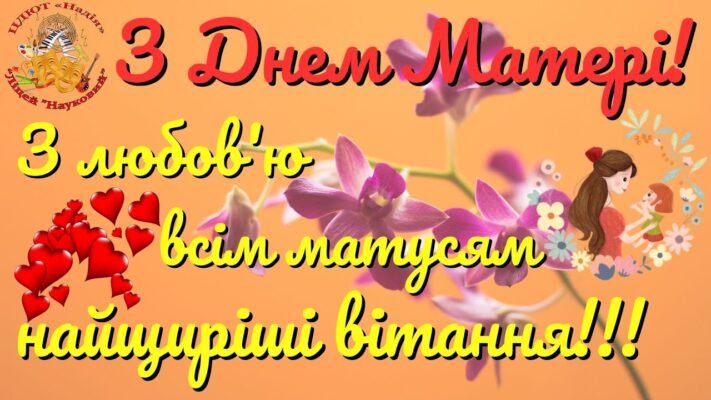 Вітаю з Днем матері і від щирого серця хочу побажати
