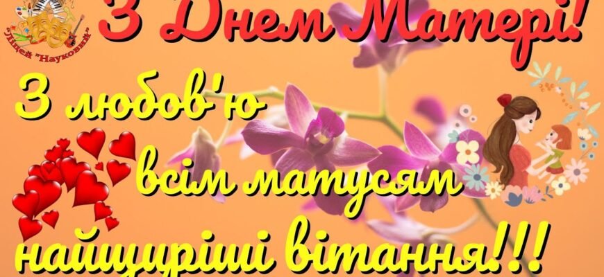 Вітаю з Днем матері і від щирого серця хочу побажати