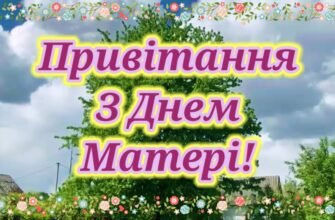 Вітаю з Днем матері! Нехай це зворушливе і тепле свято ознаменується