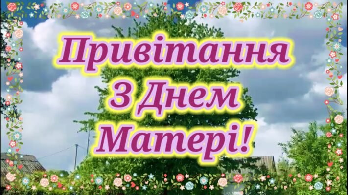 Вітаю з Днем матері! Нехай це зворушливе і тепле свято ознаменується