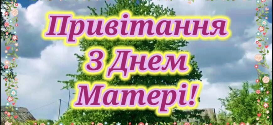 Вітаю з Днем матері! Нехай це зворушливе і тепле свято ознаменується